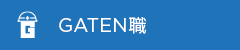 ガテン系求人ポータルサイト【GATEN職】掲載中!